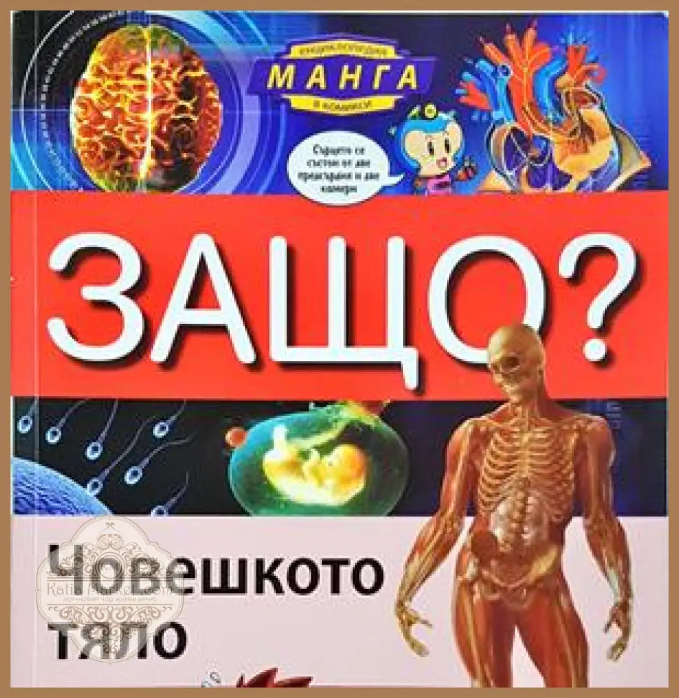 Защо? Човешкото тяло - Книгомания