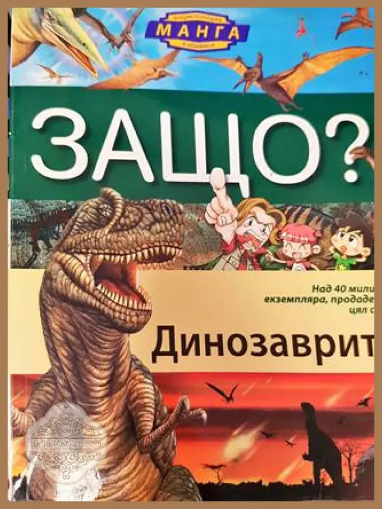 Защо? Динозаврите - Колектив - Книга