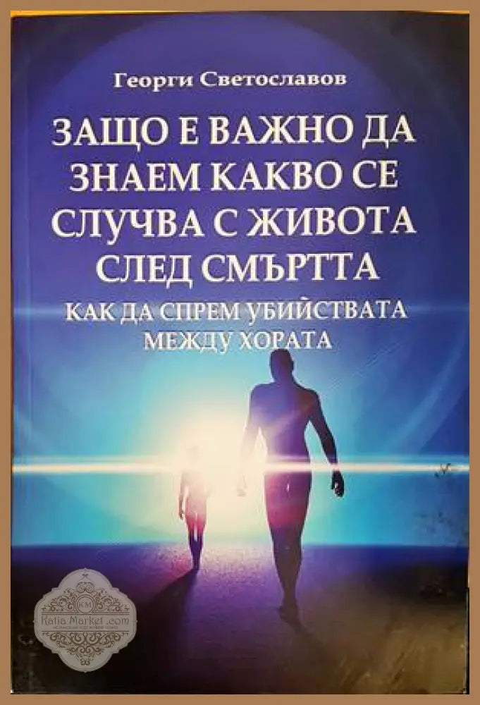 Защо е важно да знаем какво се случва с живота след смъртта - Георги Светославов - Книги