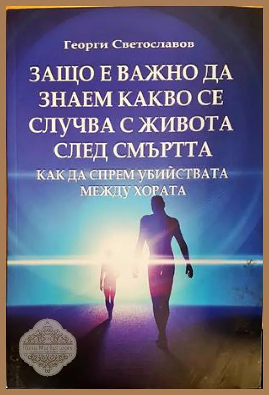 Защо е важно да знаем какво се случва с живота след смъртта - Георги Светославов - Книги