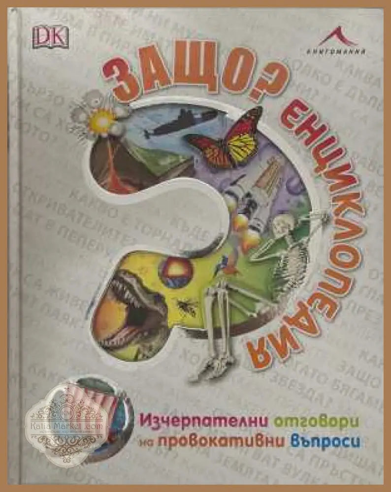 Защо? Енциклопедия - корица