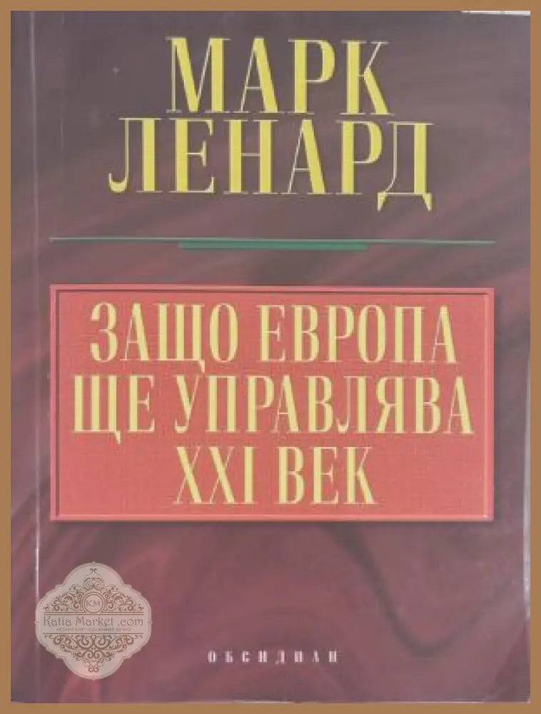 Защо Европа ще управлява XXI век - Марк Ленард