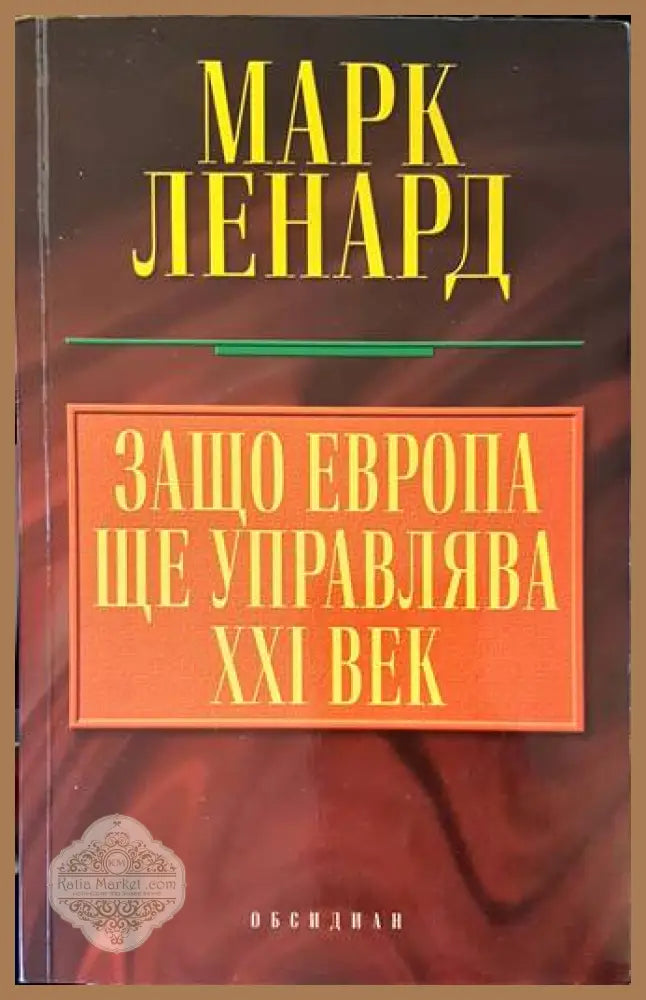 Защо Европа ще управлява XXI век - Марк Ленард