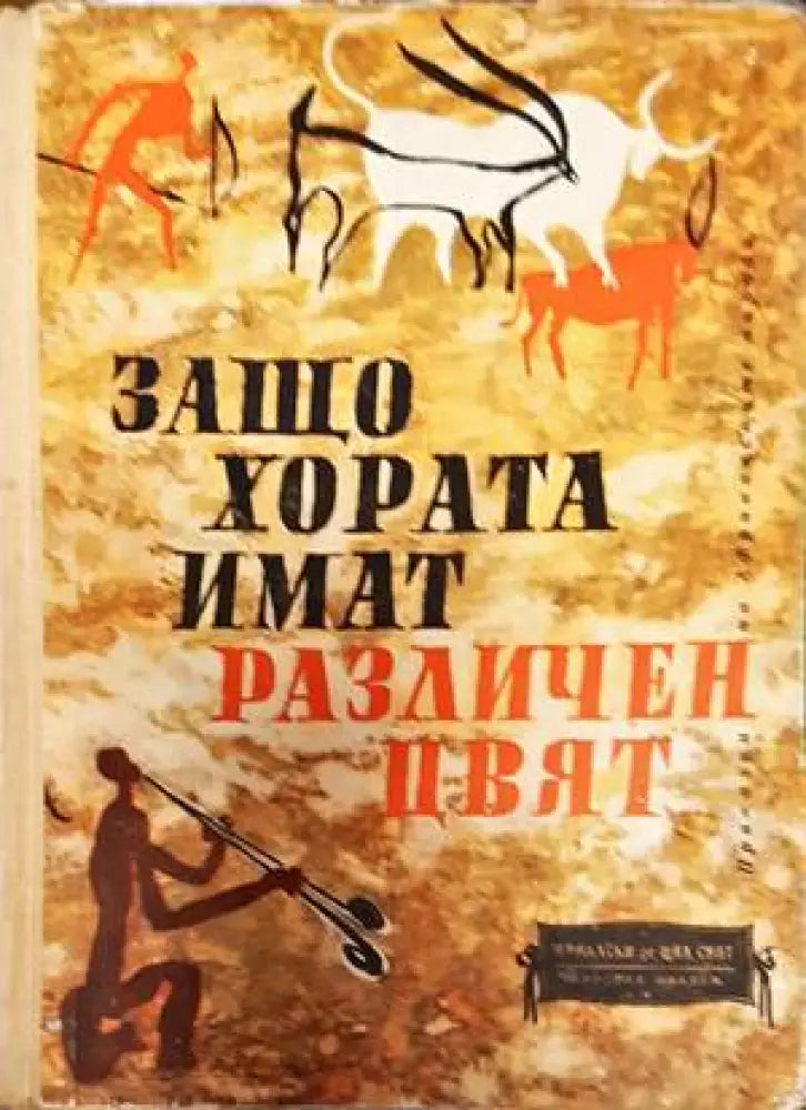 Защо хората имат различен цвят (702) - Книга