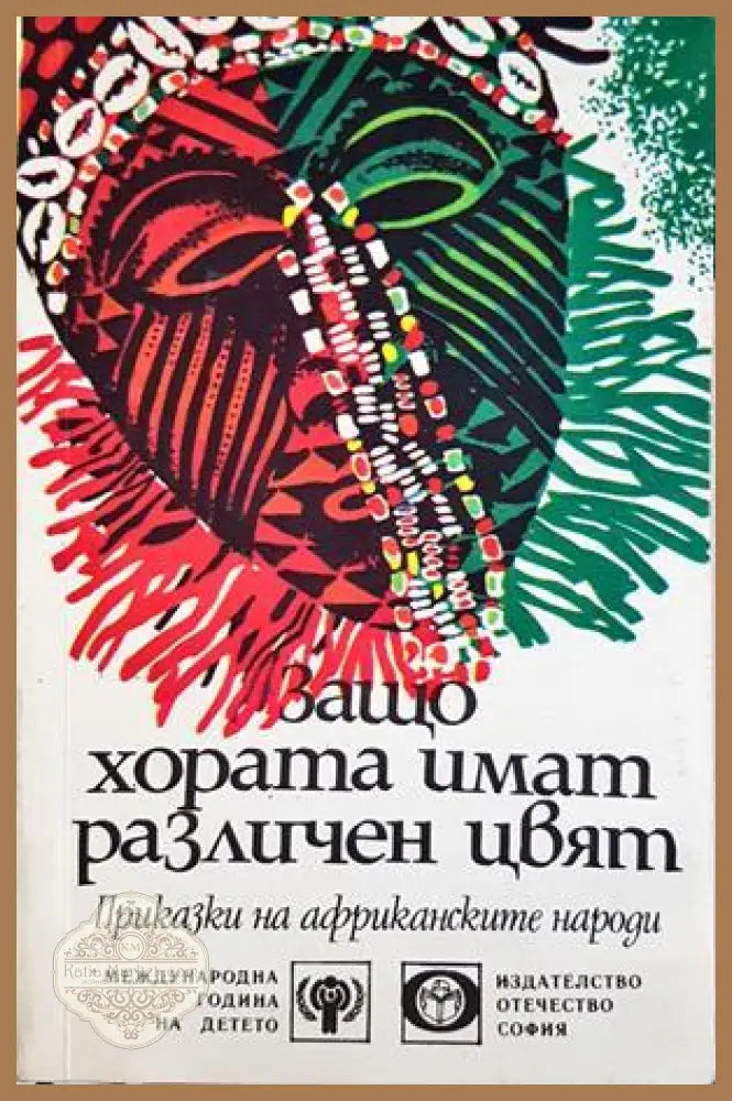 Защо хората имат различен цвят