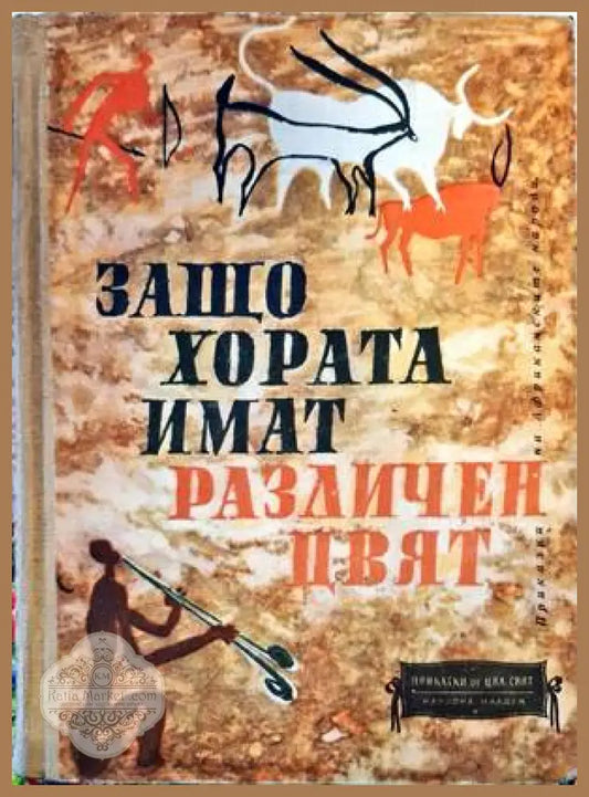 Защо хората имат различен цвят - Сборник - Книги