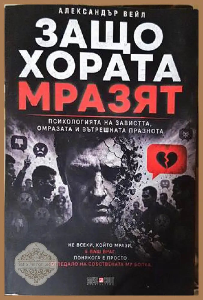 Защо хората мразят - Александър Вейл