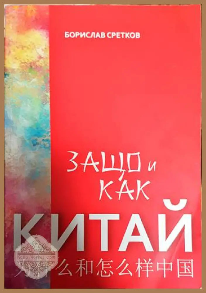 Защо и как Китай - Борислав Сретков - Книги