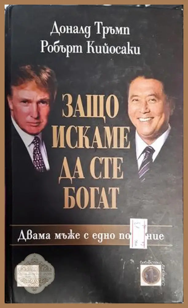 Защо искаме да сте богат - Доналд Тръмп Робърт Кийосаки - Книги