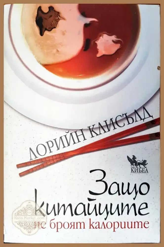 Защо китайците не броят калориите (437) - Книга