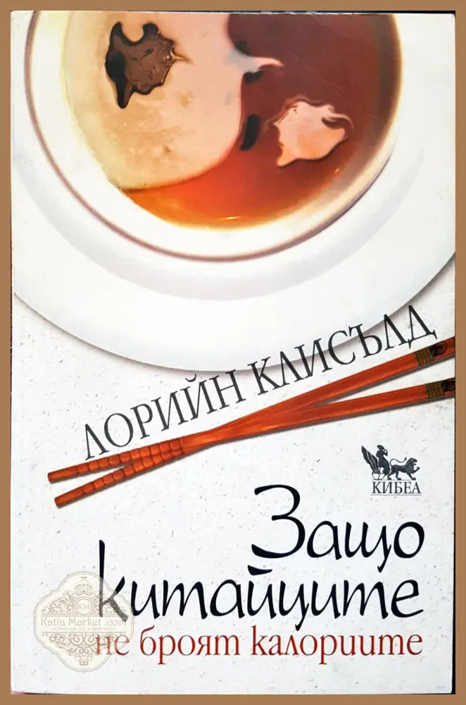 Защо китайците не броят калориите - Лорийн Клисълд - Книги