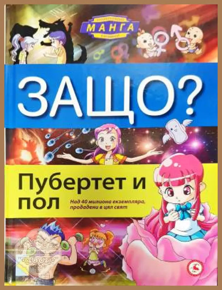 Защо? - Колектив - Книги
