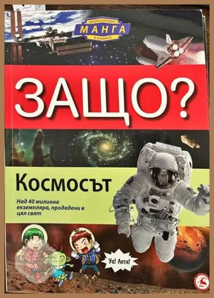 Защо? Космосът - Колектив - Книги