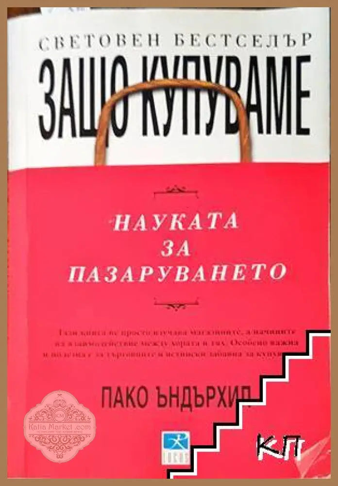 Защо купуваме: Науката за пазаруването - Пако Ъндърхил