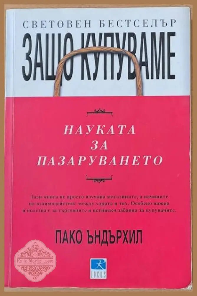 Защо купуваме. Науката за пазаруването - Пако Ъндърхил - Книги