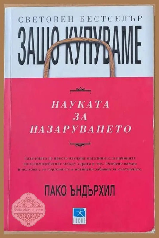 Защо купуваме. Науката за пазаруването - Пако Ъндърхил - Книги