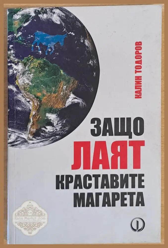 Защо лаят краставите магарета - Калин Тодоров - Книги