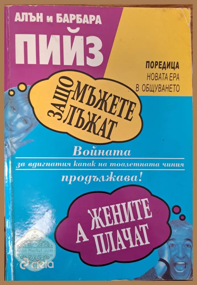 Защо мъжете лъжат - Алан Пийс - Книги