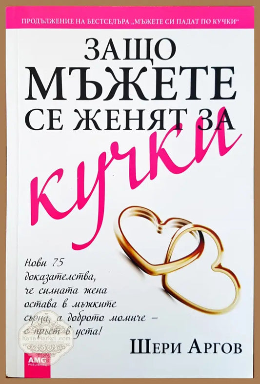 Защо мъжете се женят за кучки - Шери Аргов - Книги