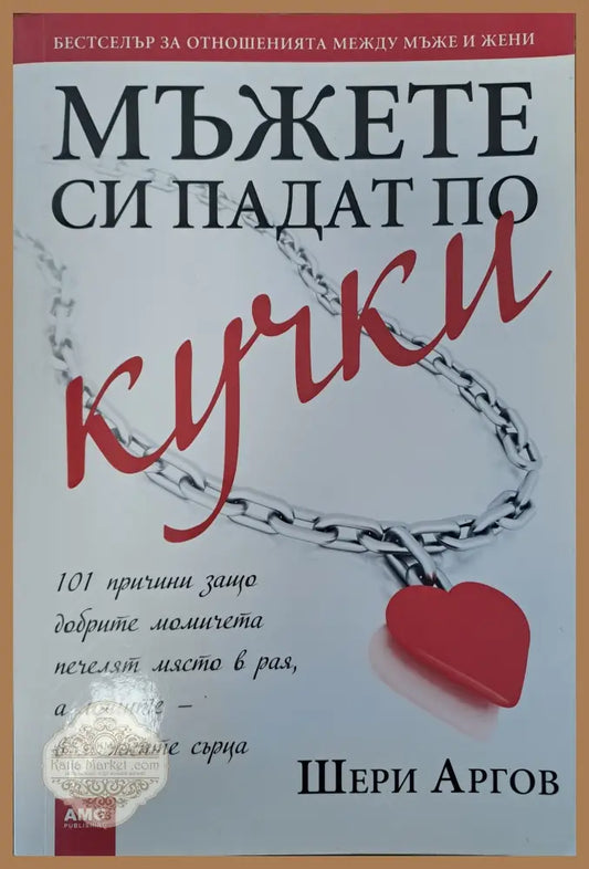 Защо мъжете си падат по кучки - Шери Аргов - Книги