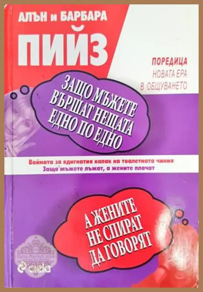 Защо мъжете вършат нещата едно по едно а жените не спират да говорят (2854) - Книга