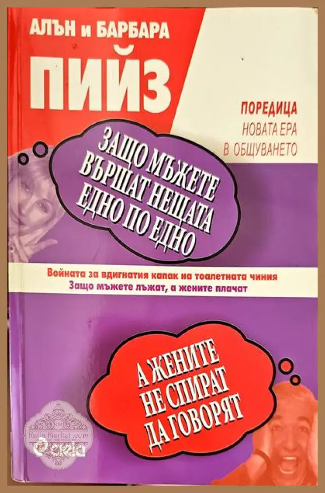 Защо мъжете вършат нещата едно по едно а жените не спират да говорят - Алън и Барбара Пийз - Книги
