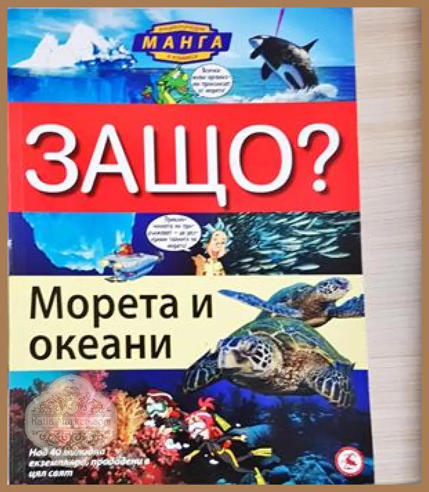 Защо? Морета и океани - И Коанг Унг