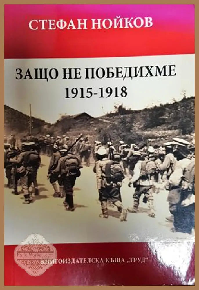 Защо не победихме 1915-1918 - Стефан Нойков - Книги