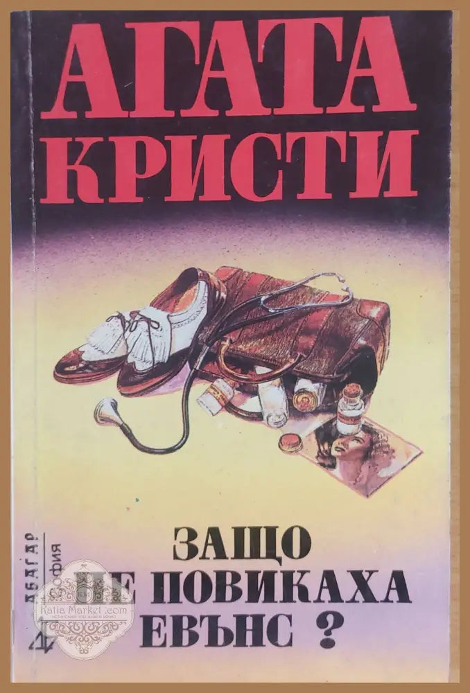 Защо не повикаха Евънс? - Агата Кристи - Книги