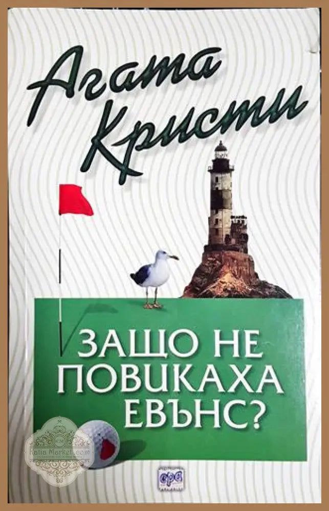 Защо не повикаха Евънс?-АК - Агата Кристи - Книга