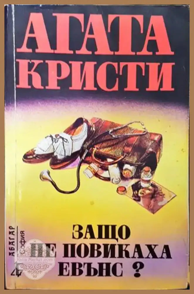 Защо не повикаха Евънс? (Много добро състояние) - Книга