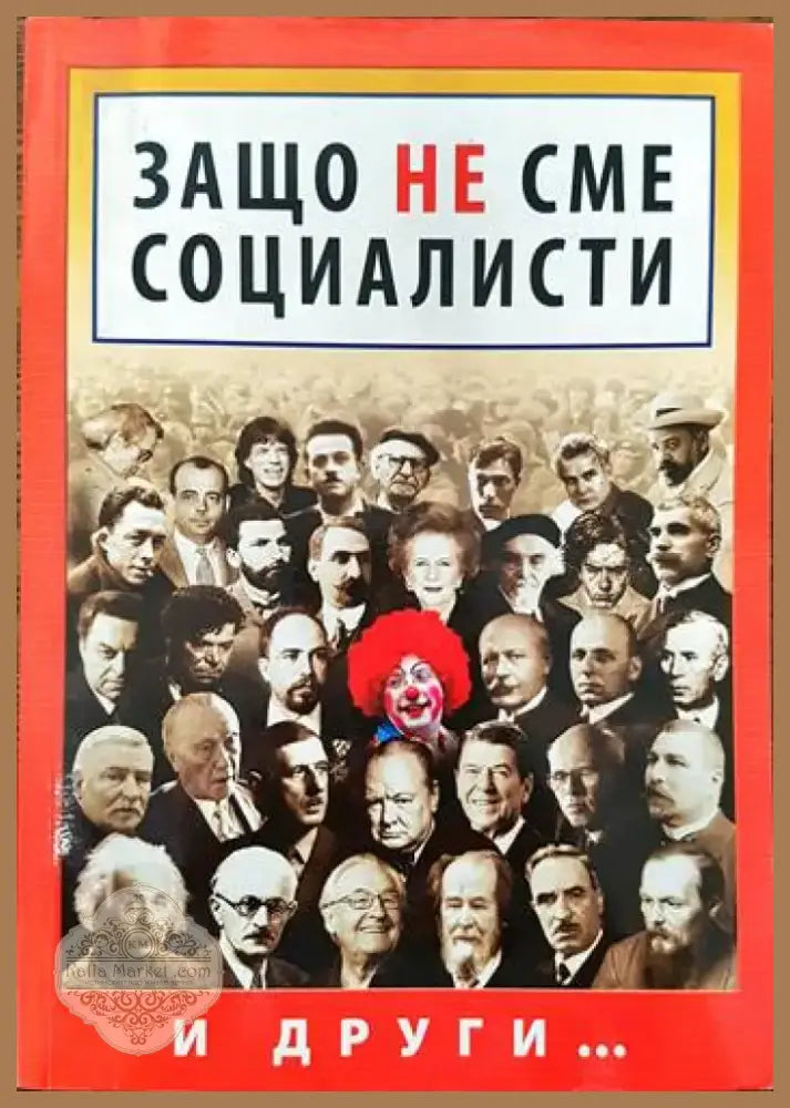 Защо не сме социалисти (1293) - Книга