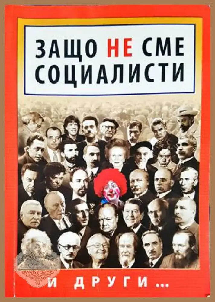 Защо не сме социалисти (1681) - Книга