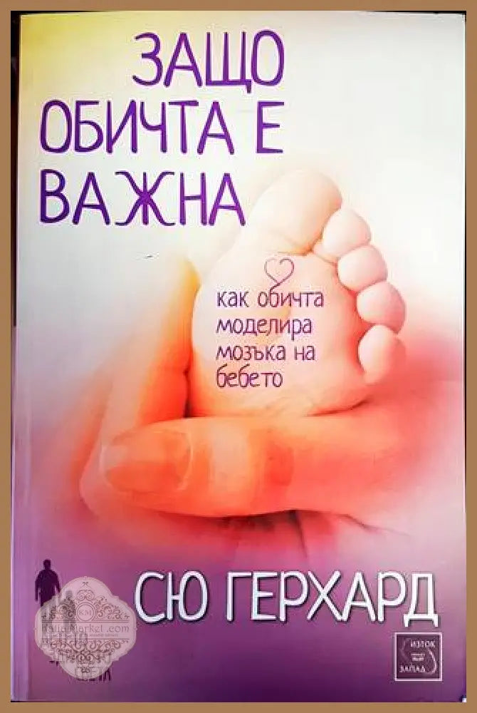 Защо обичта е важна - Сю Герхард - Книги