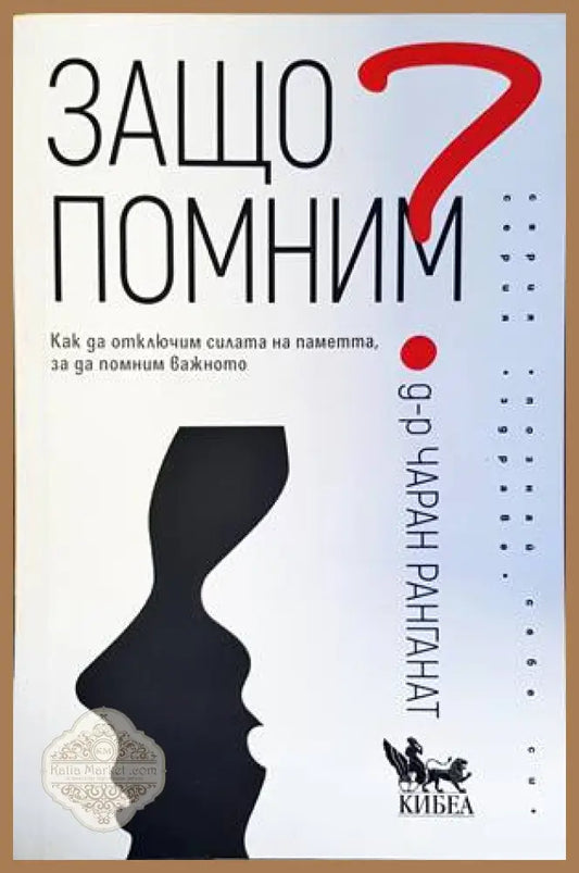 Защо помним - Чаран Ранганат - Книги