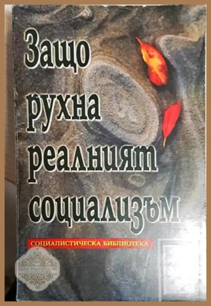 Защо рухна реалният социализъм - Сборник - Книга
