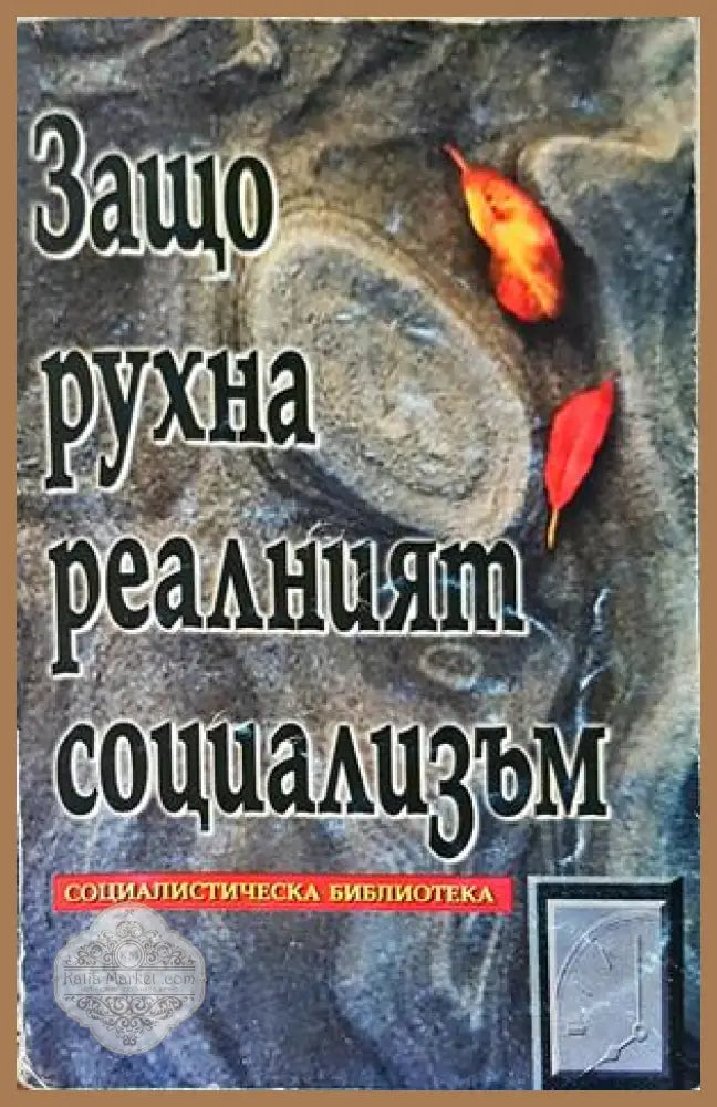 Защо рухна реалният социализъм