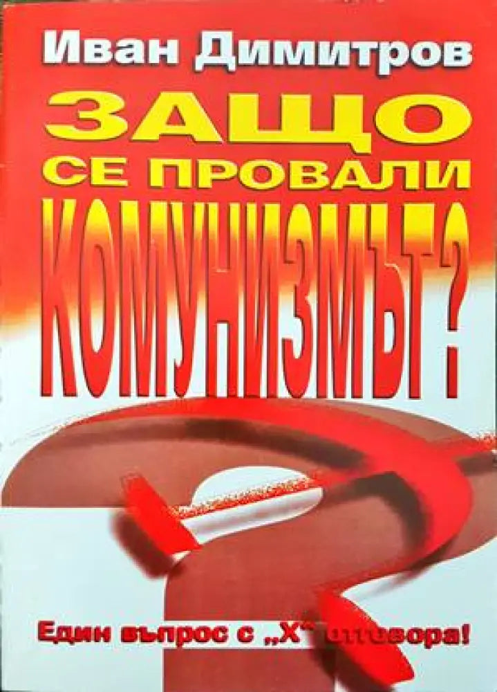 Защо се провали комунизмът? (1367) - Книга