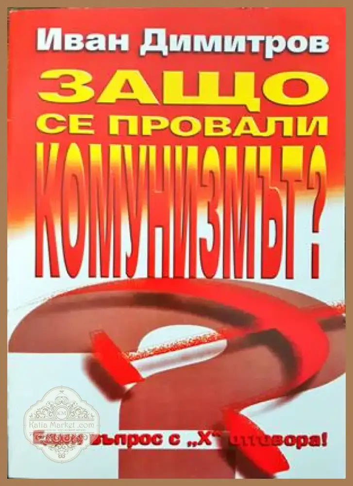 Защо се провали комунизмът? (1367) - Книга