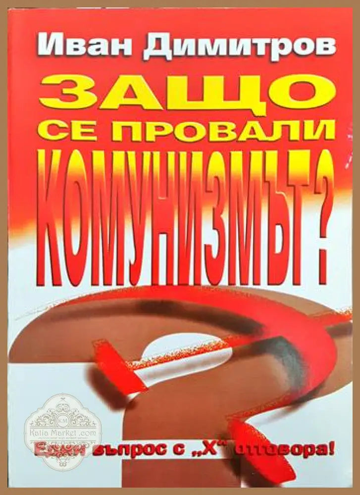 Защо се провали комунизмът? - Иван Димитров - Книги