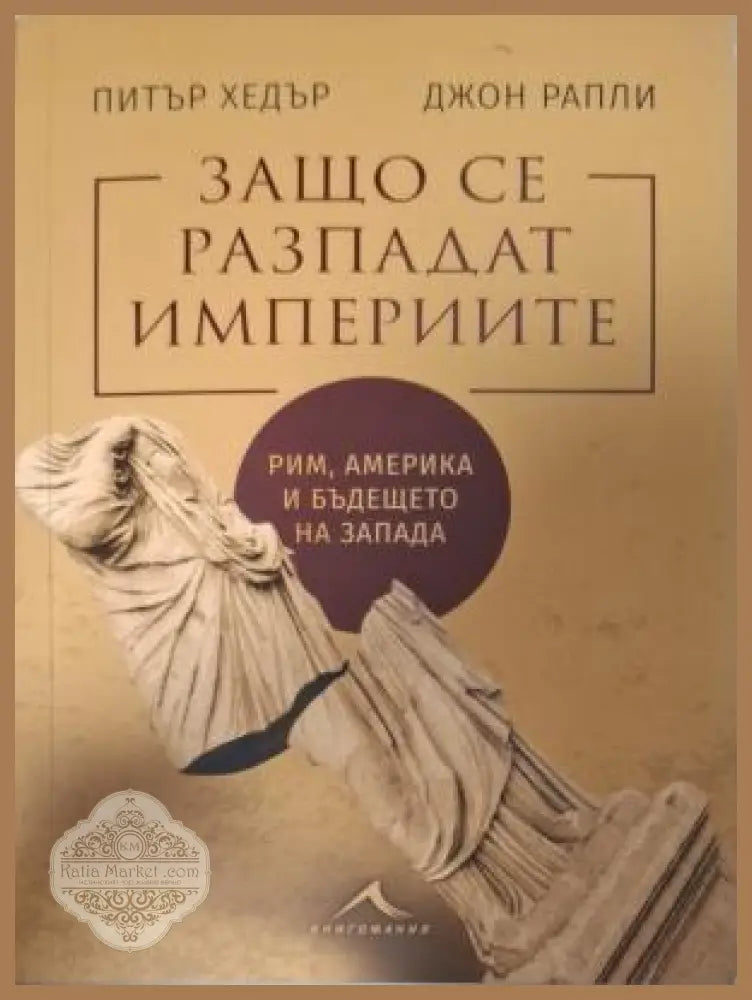 Защо се разпадат империите - Питър Хедър, Джон Рапли