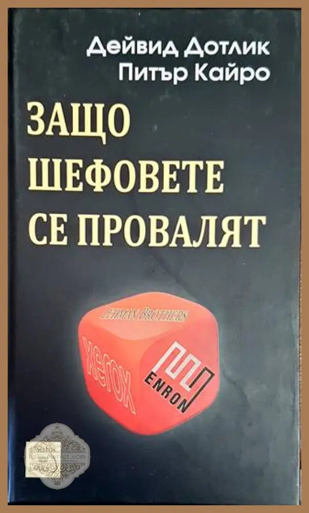 Защо шефовете се провалят - Дейвид Дотлик Питър Кайро - Книги