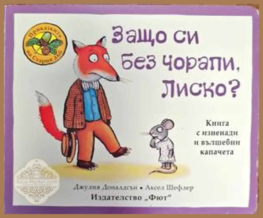 Защо си без чорапи Лиско? - Джулия Доналдсън Алекс Шефлър - Книги