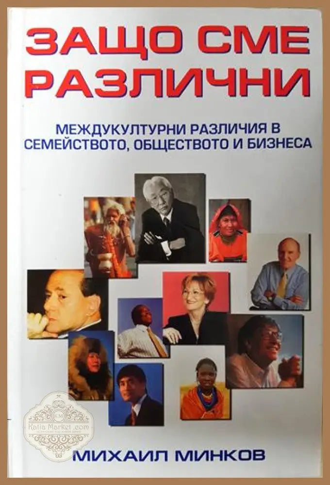 Защо сме различни: Междукултурни различия в семейството обществото и бизнеса - Михаил Минков - Книга