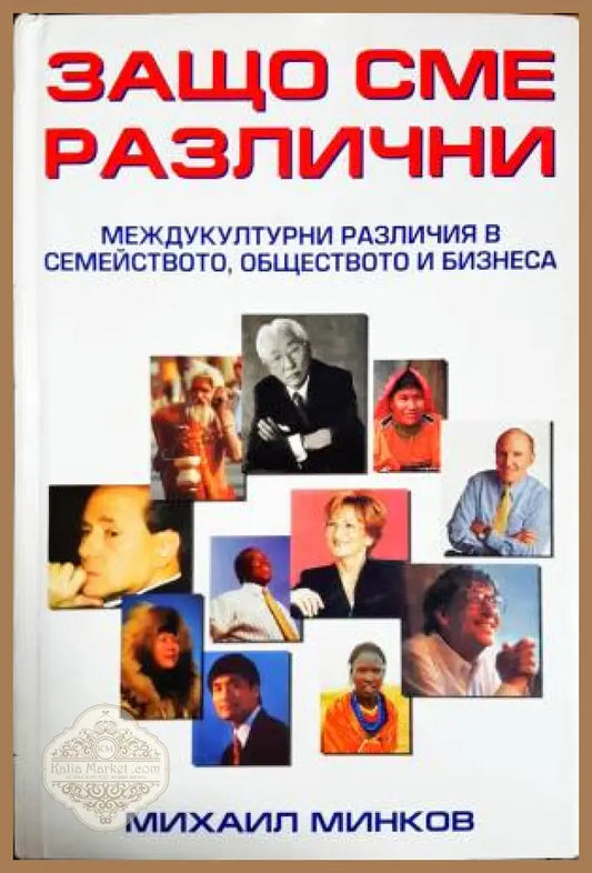 Защо сме различни - Михаил Минков - Книга