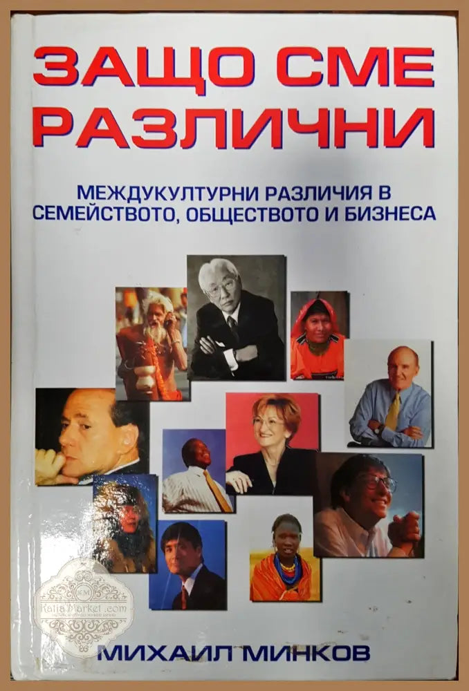 Защо сме различни - Михаил Минков - Книги
