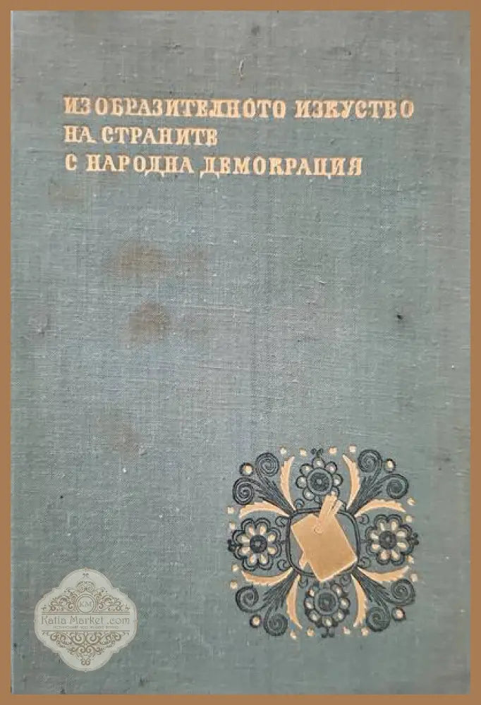 Защо сме такива? - Сборник - Книги