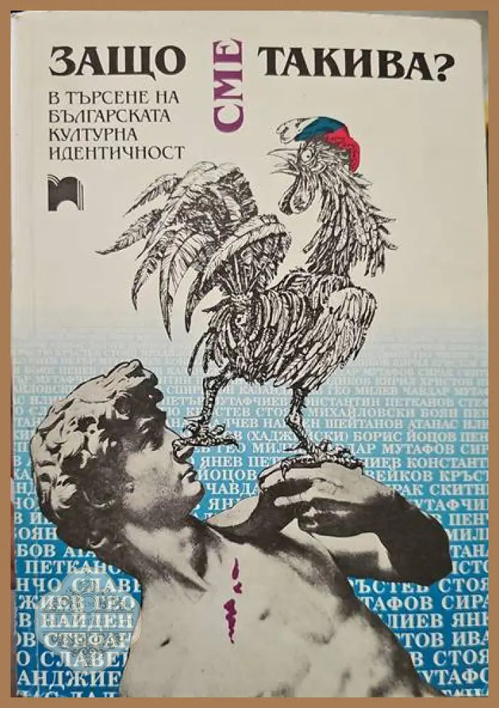 Защо сме такива? - Сборник - Книги