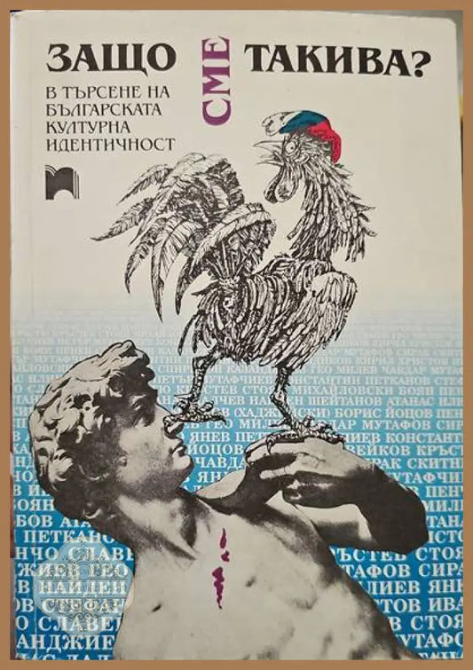 Защо сме такива? - Сборник - Книги