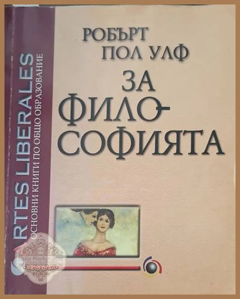 Защо сме такива? - Сборник - Книги
